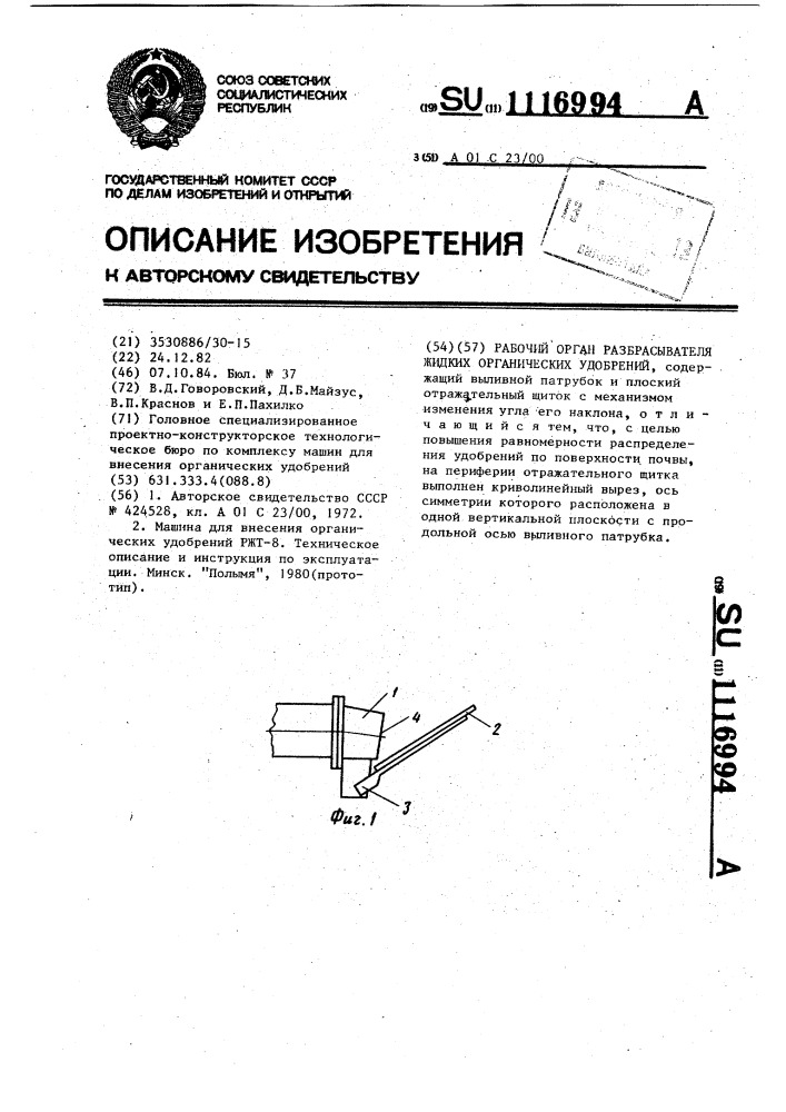 Рабочий орган разбрасывателя жидких органических удобрений (патент 1116994)