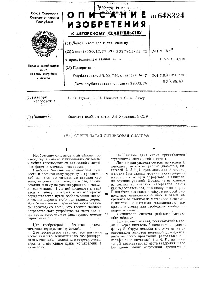 Степенчатая литниковая система (патент 648324)