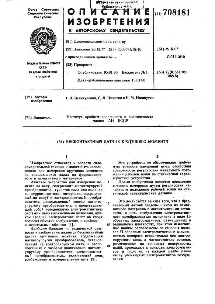 Бесконтактный датчик крутящего момента (патент 708181)