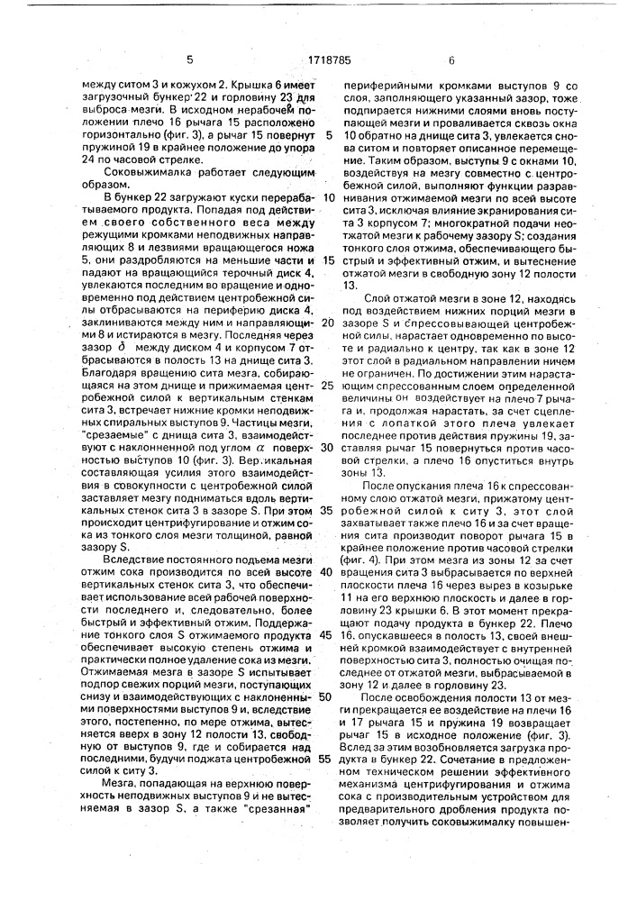 Соковыжималка (патент 1718785)