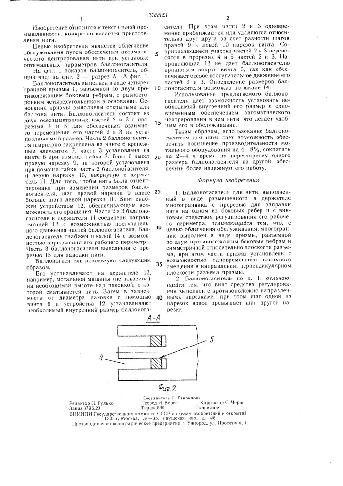 Баллоногаситель для нити (патент 1335523)