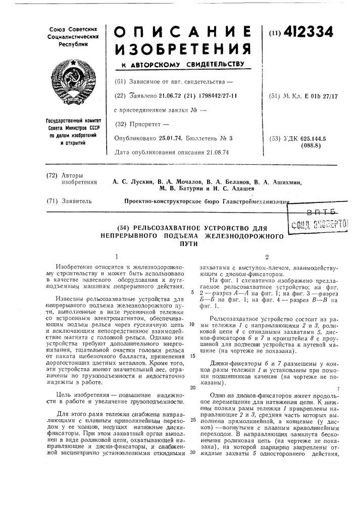 Рельсозахватное устройство для непрерывного подъема железнодорожногопутиt^^^ fsson^ptllivvsihi b--i&gt;&amp; ^i''''^ » '- • (патент 412334)