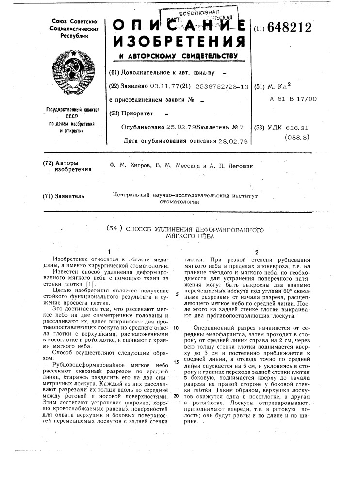 Способ удлинения деформированного мягкого неба (патент 648212)