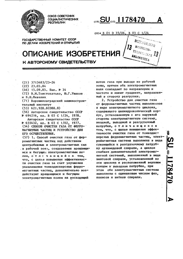 Способ очистки газа от ферромагнитных частиц и устройство для его осуществления (патент 1178470)