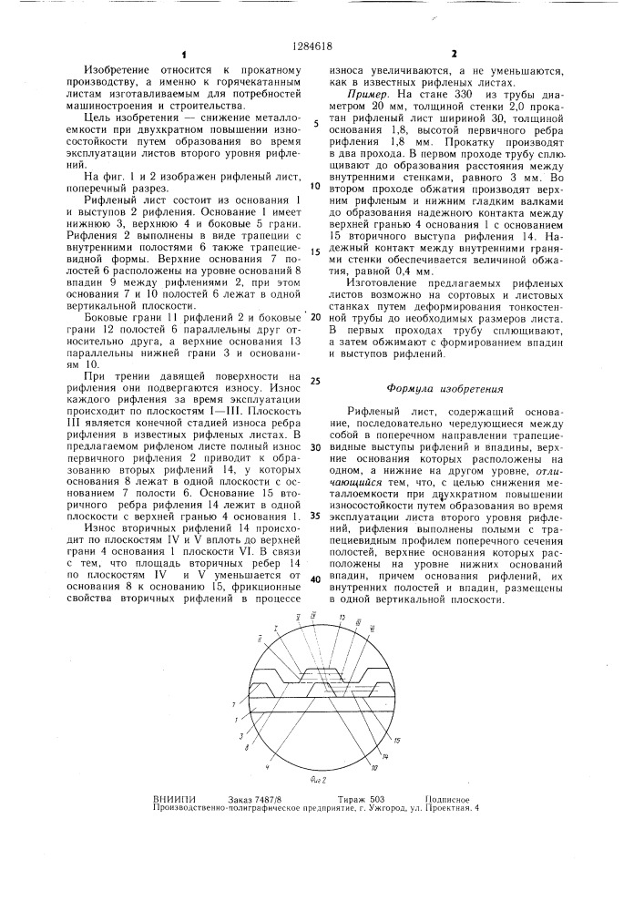 Рифленый лист (патент 1284618)