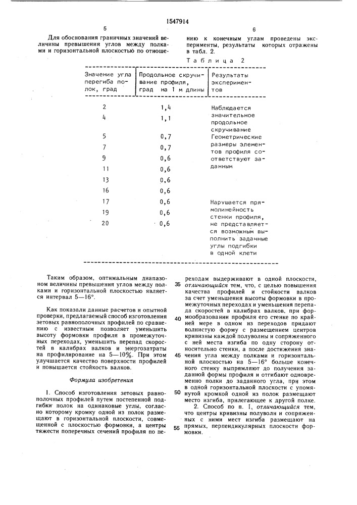 Способ изготовления зетовых равнополочных профилей (патент 1547914)