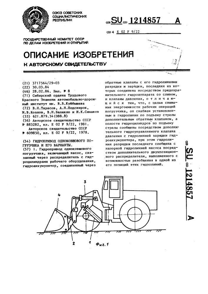 Гидропривод одноковшового погрузчика и его варианты (патент 1214857)