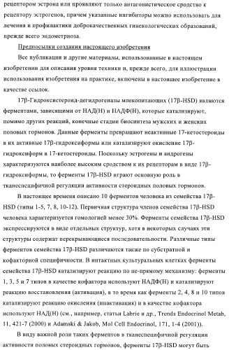 Новые ингибиторы 17 -гидроксистероид-дегидрогеназы типа i (патент 2369614)