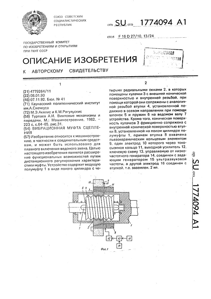 Вибрационная муфта сцепления (патент 1774094)