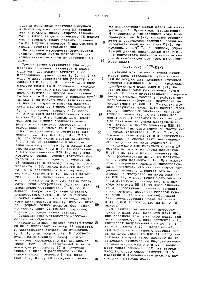 Устройство для кодирования двоичных циклических кодов (патент 585600)