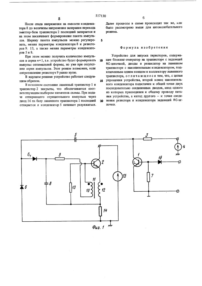 Устройство для запуска тиристоров (патент 517130)