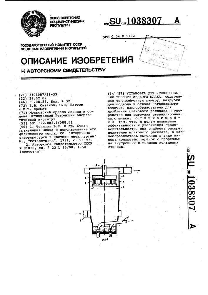 Установка для использования теплоты жидкого шлака (патент 1038307)