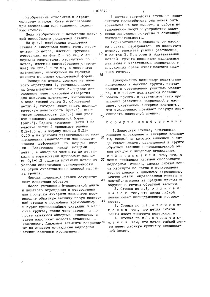 Подпорная стенка (патент 1303672)