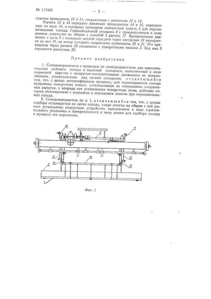 Солодоворошитель (патент 117402)