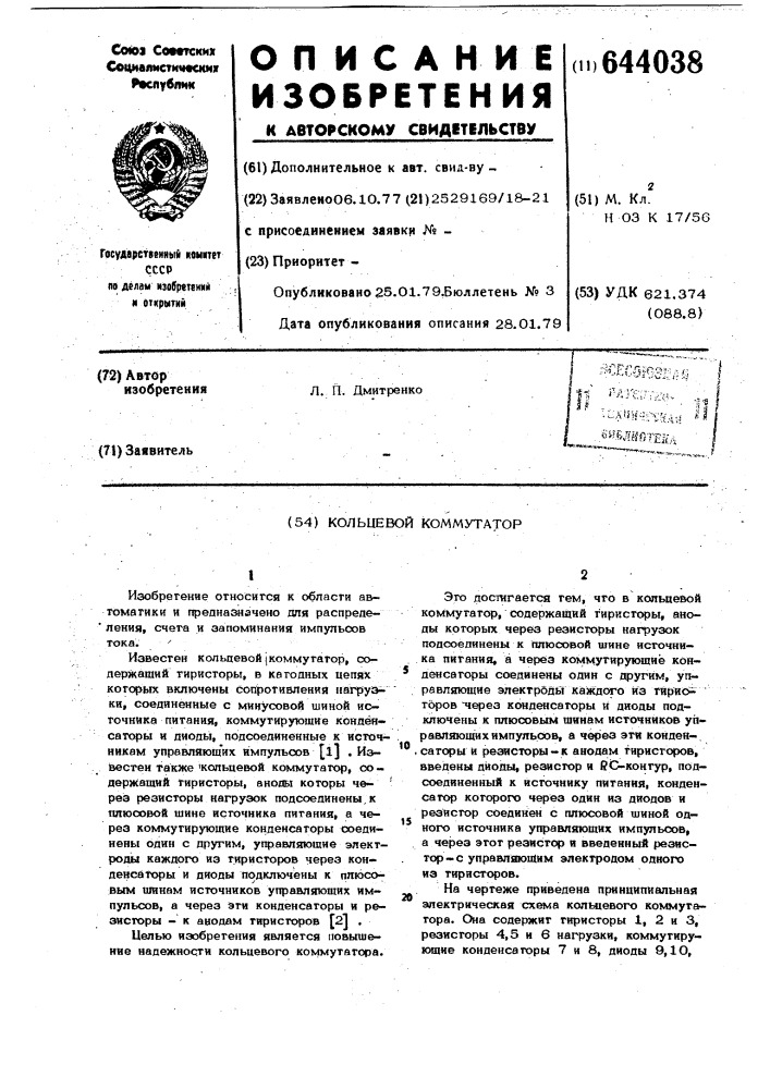 Кольцевой коммутатор (патент 644038)