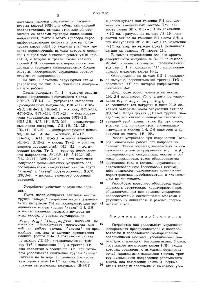 Устройство для раздельного управления реверсивных преобразователей с последовательно и последовательно- параллельно соединенными мостами, управляемыми поочередно (патент 551792)