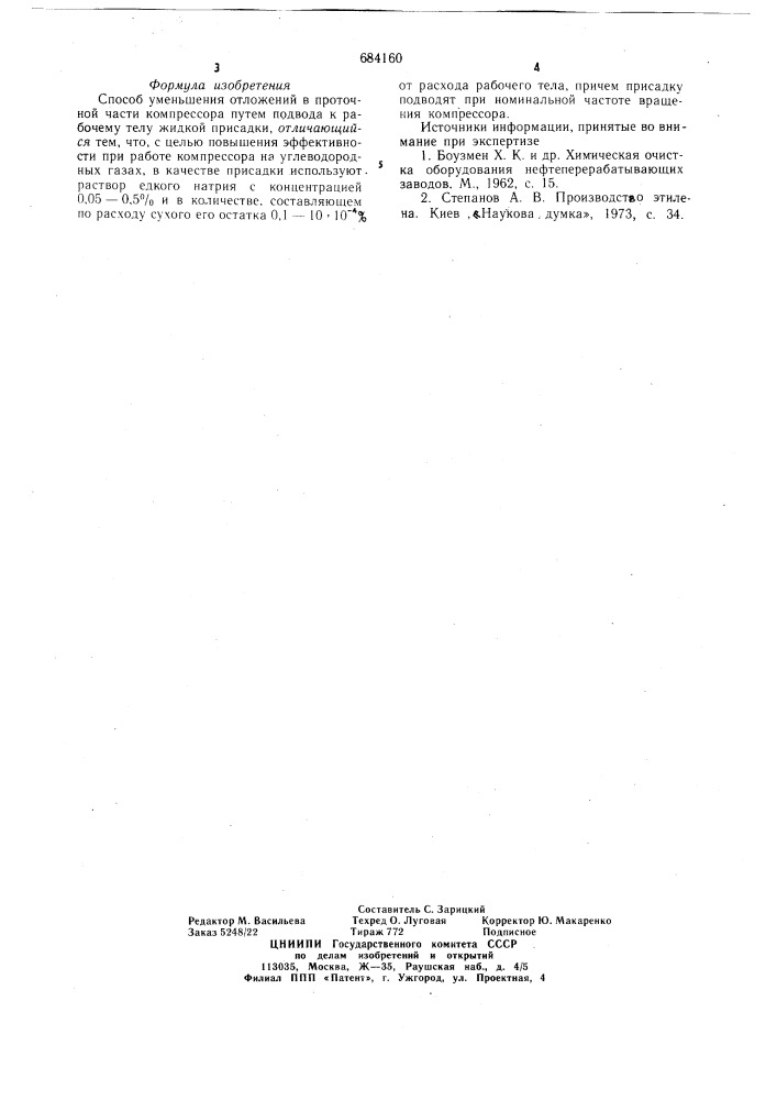 Способ уменьшения отложений в проточной части компрессора (патент 684160)