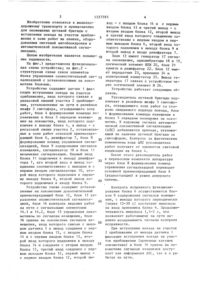 Устройство оповещения о приближении поезда к месту работ (патент 1537595)