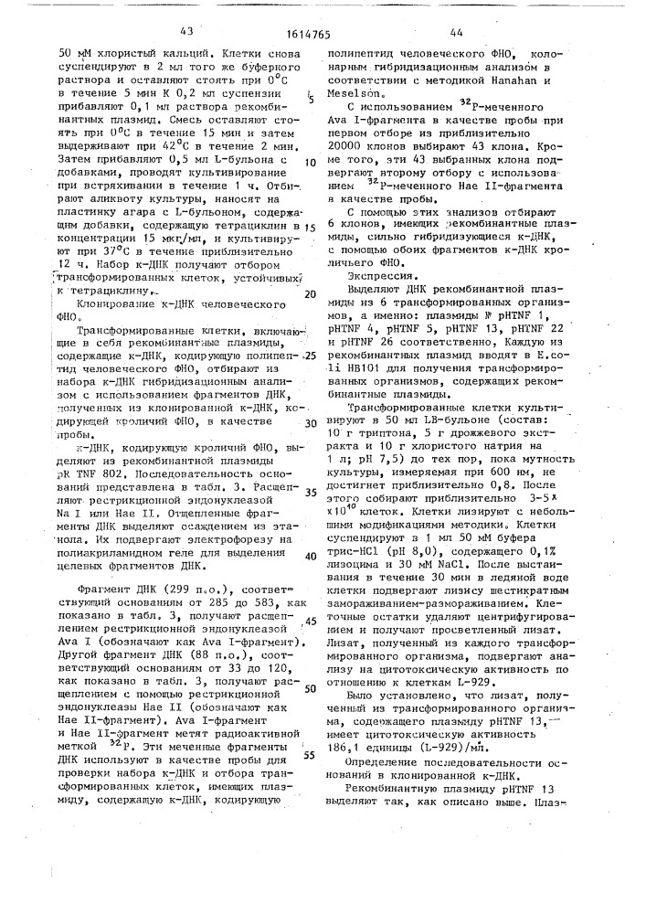 Способ получения рекомбинантной плазмидной днк phtn 713, кодирующей фактор некроза опухоли человека (патент 1614765)