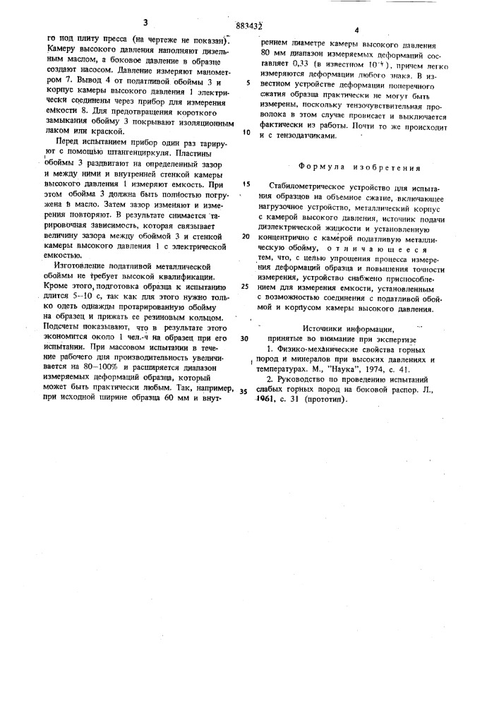 Стабилометрическое устройство для испытания образцов на объемное сжатие (патент 883432)