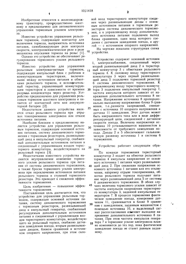 Устройство для управления рельсовым тормозом (патент 1011418)