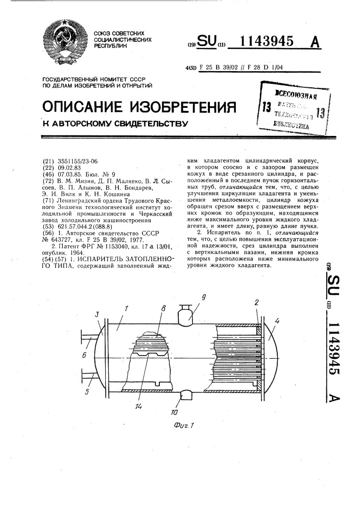 Испаритель затопленного типа (патент 1143945)