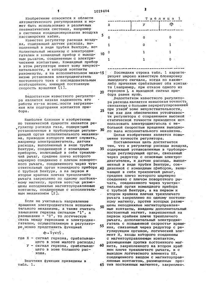 Регулятор расхода воздуха (патент 1019404)