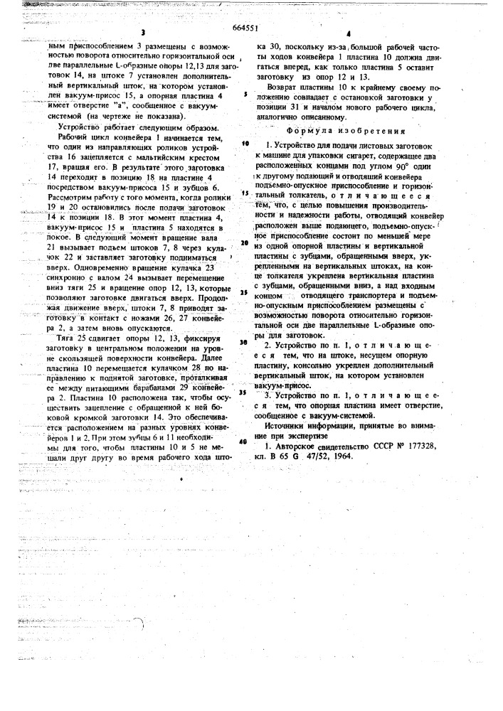 Устройство для подачи листовых заготовок к машине для упаковки сигарет (патент 664551)