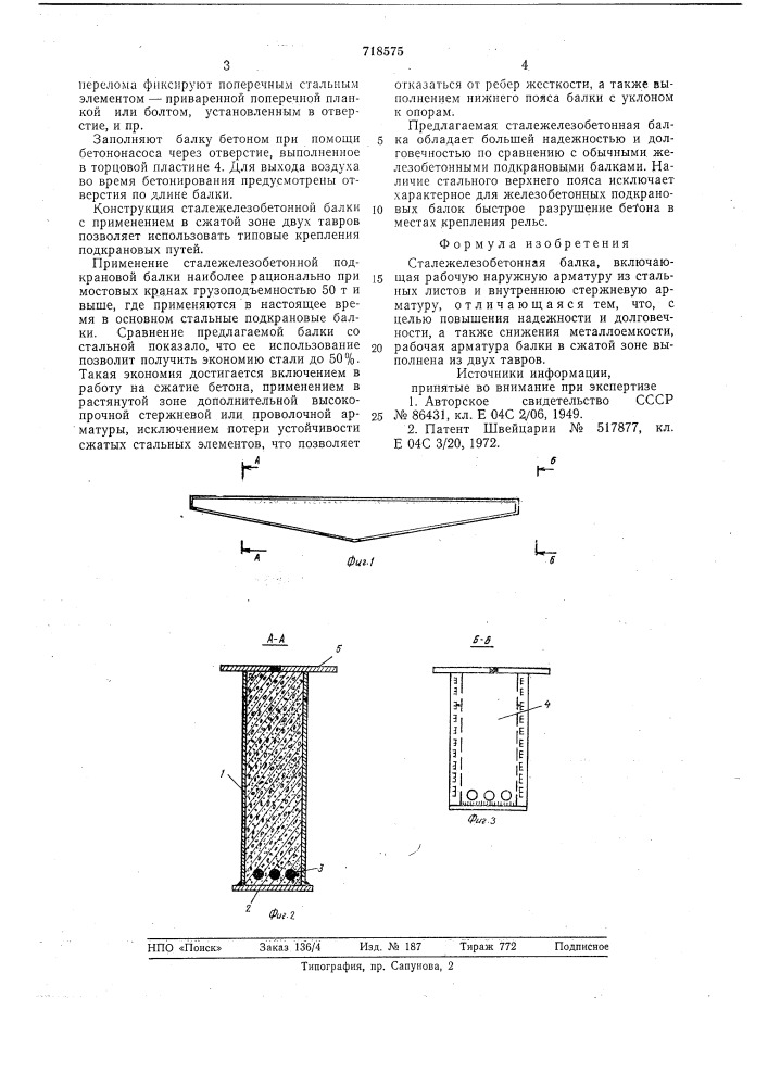 Сталежелезобетонная балка (патент 718575)