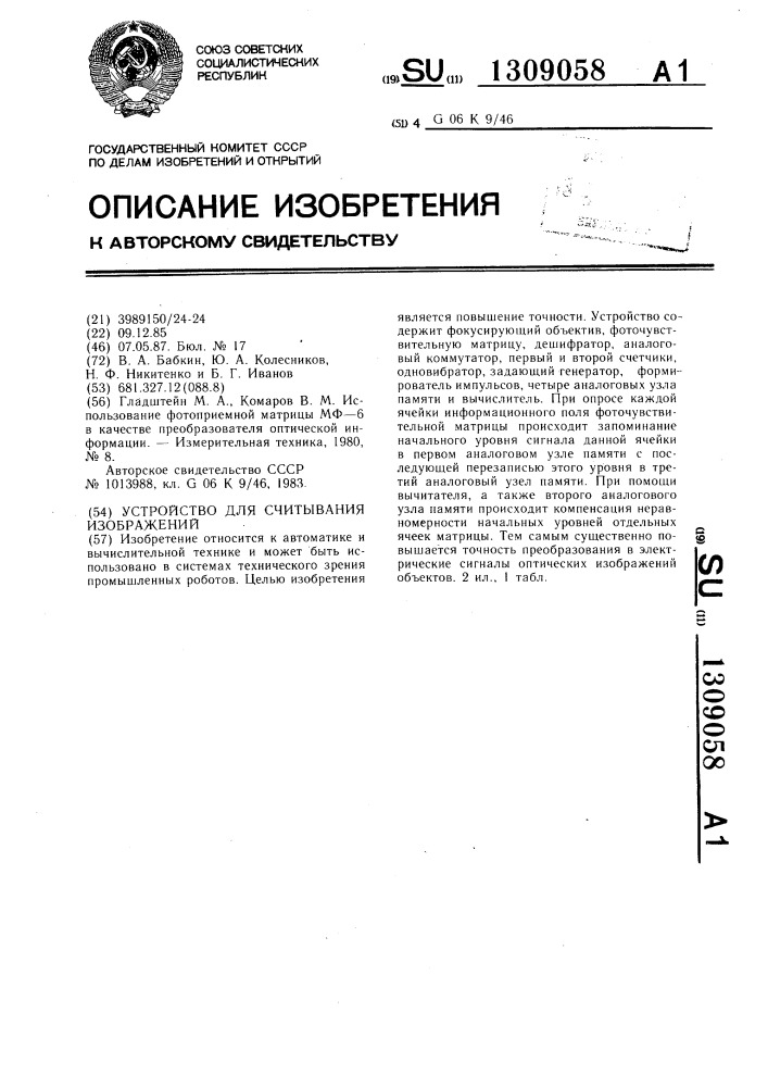 Устройство для считывания изображений (патент 1309058)