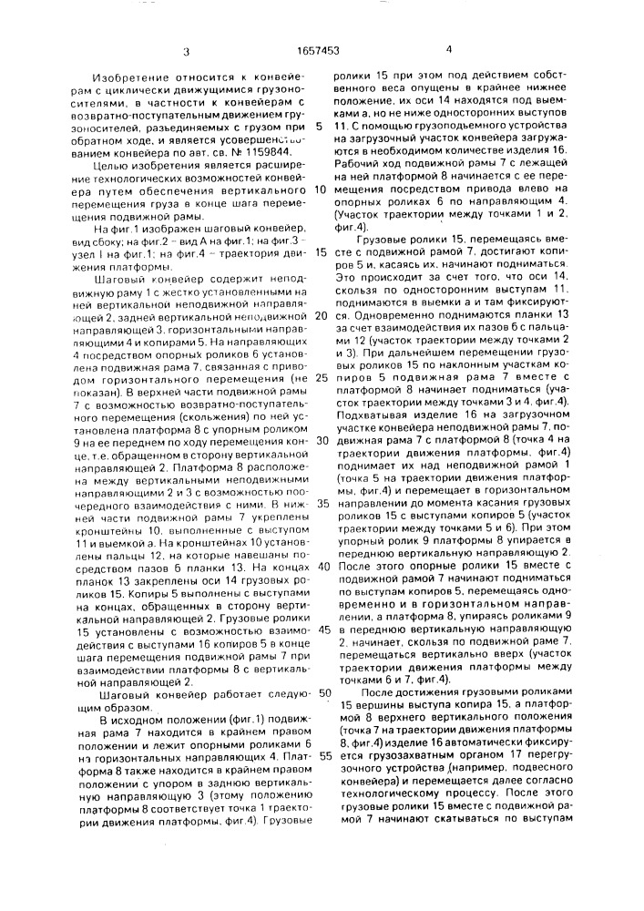 Шаговый конвейер (патент 1657453)