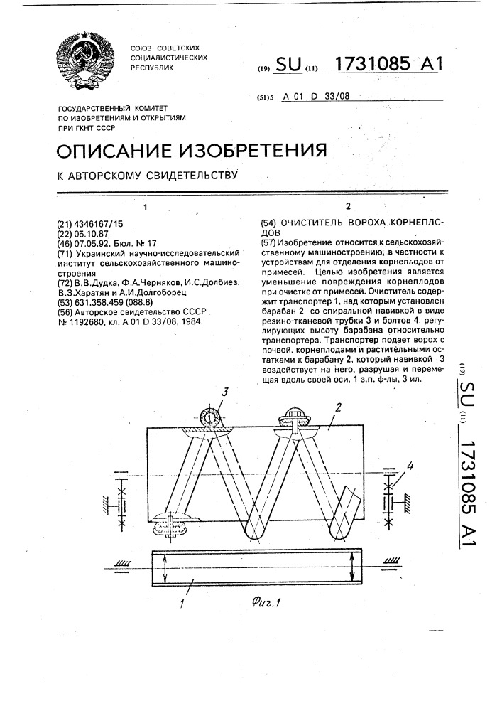 Очиститель вороха корнеплодов (патент 1731085)