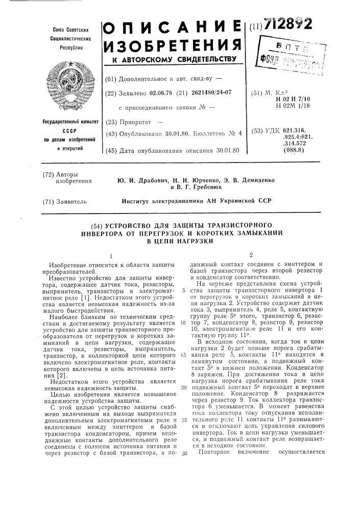 Устройство для защиты транзисторного инвертора от перегрузок и коротких замыканий в цепи нагрузки (патент 712892)