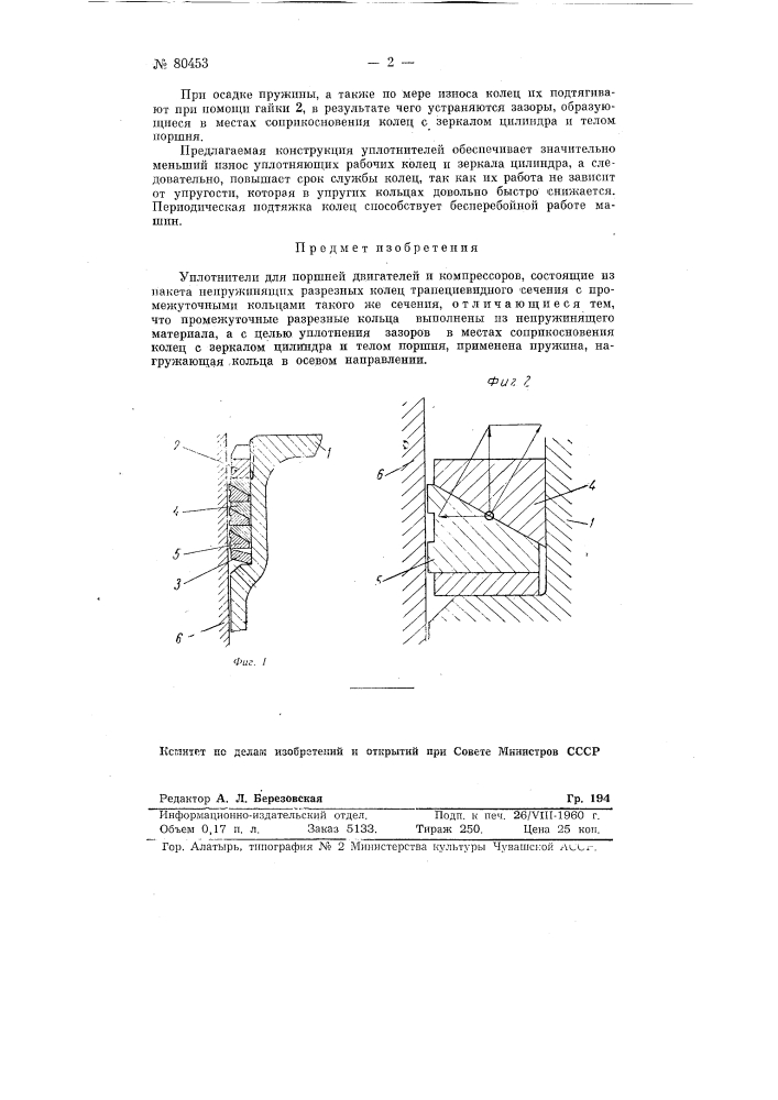 Уплотнители для поршней двигателей и компрессоров (патент 80453)