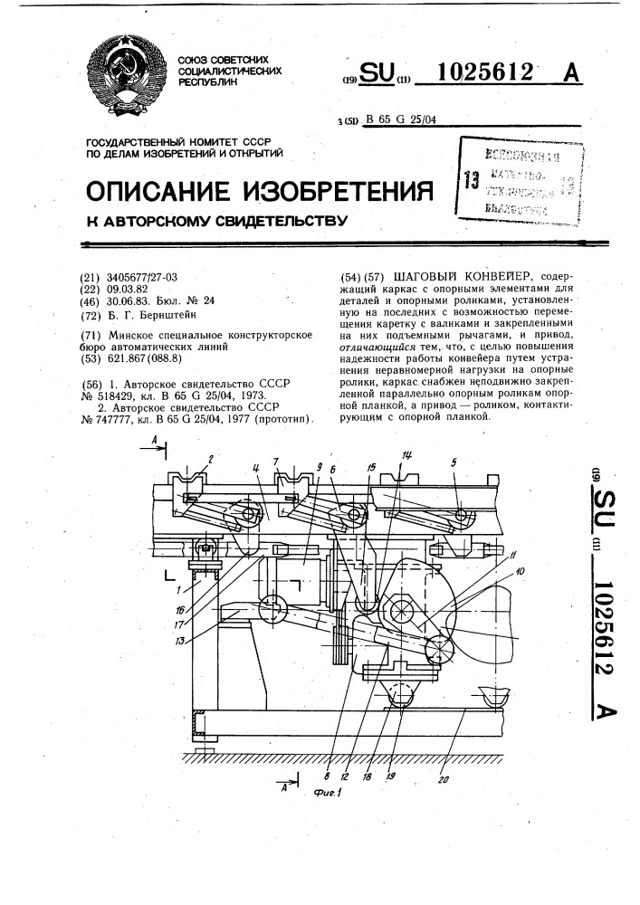 Шаговый конвейер (патент 1025612)