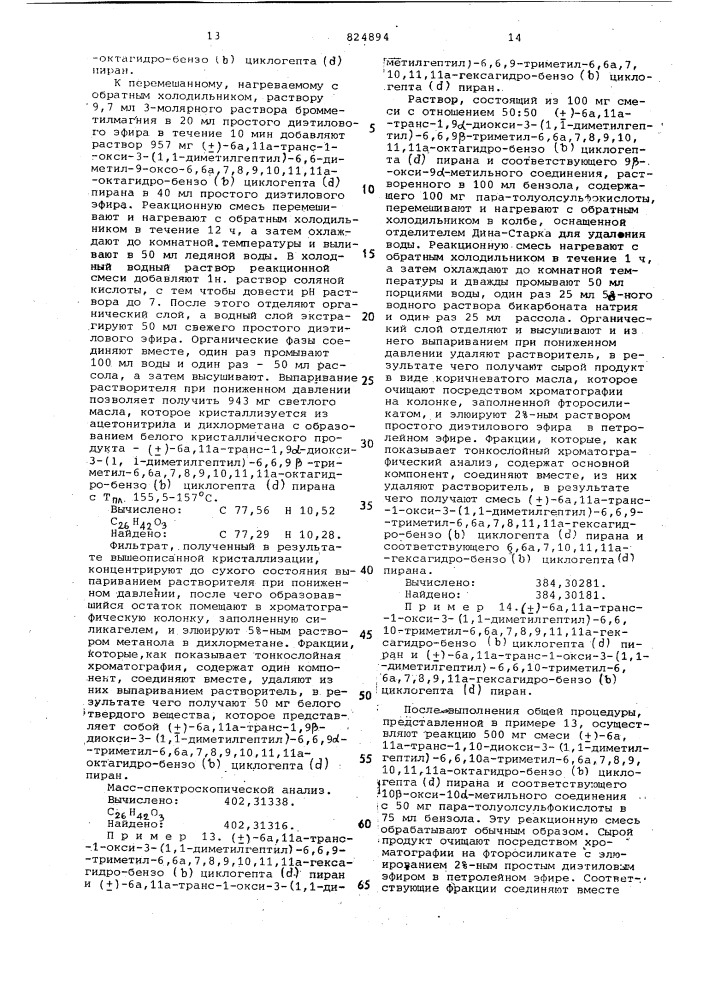 Способ получения производных октагидроили гексагидро-бензо/ / циклогепта/ /пиранов (патент 824894)