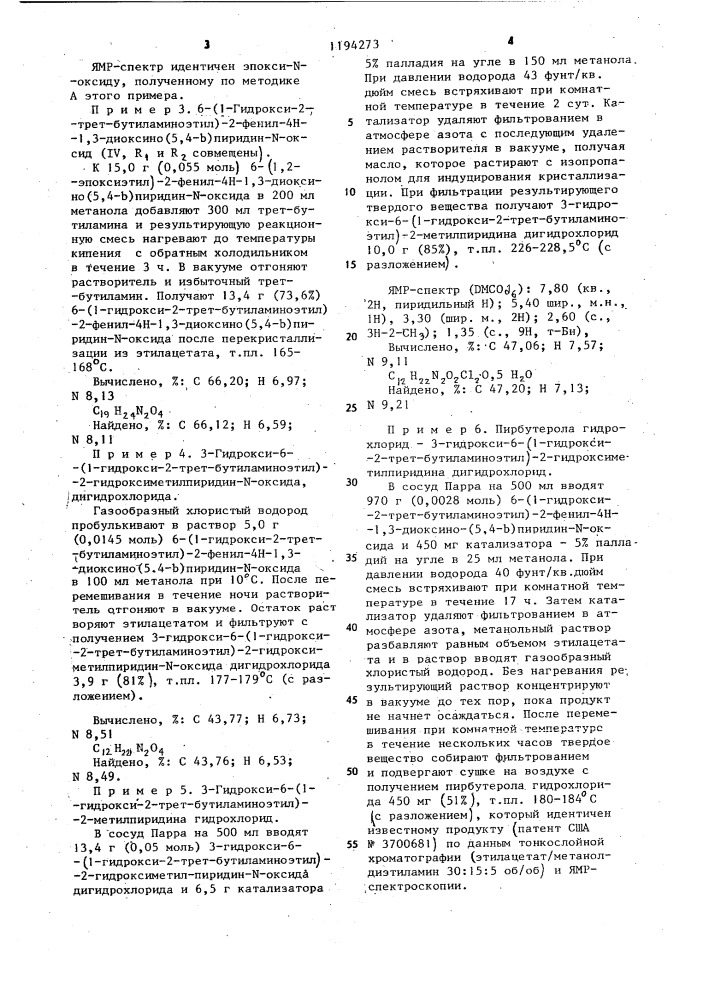 Способ получения пирбутерола или его аналогов (патент 1194273)