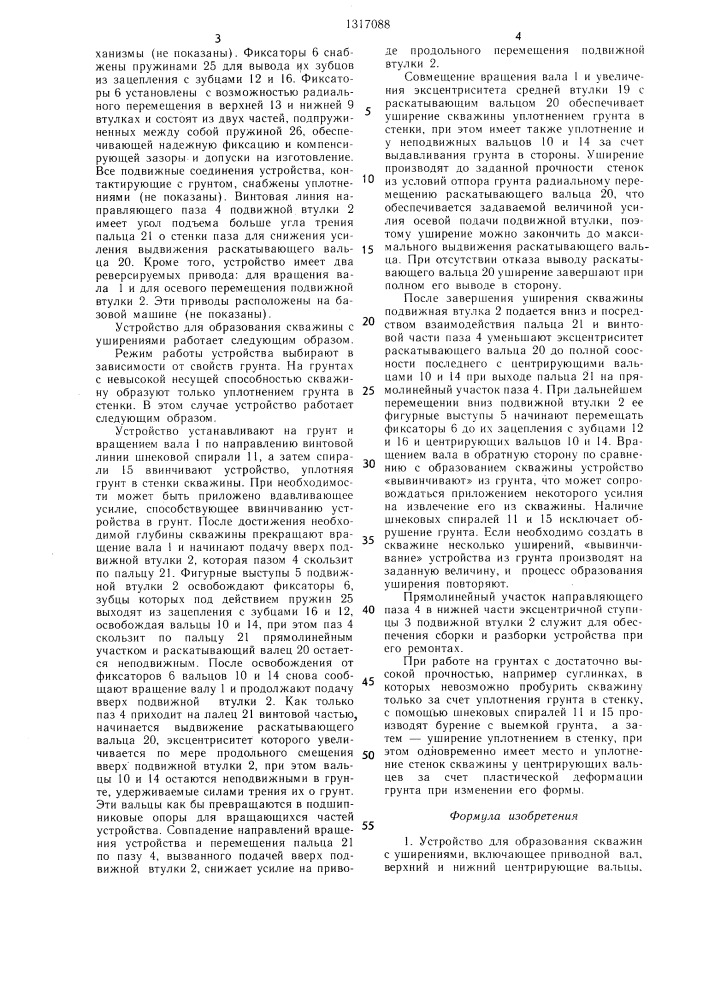 Устройство для образования скважин с уширениями (патент 1317088)