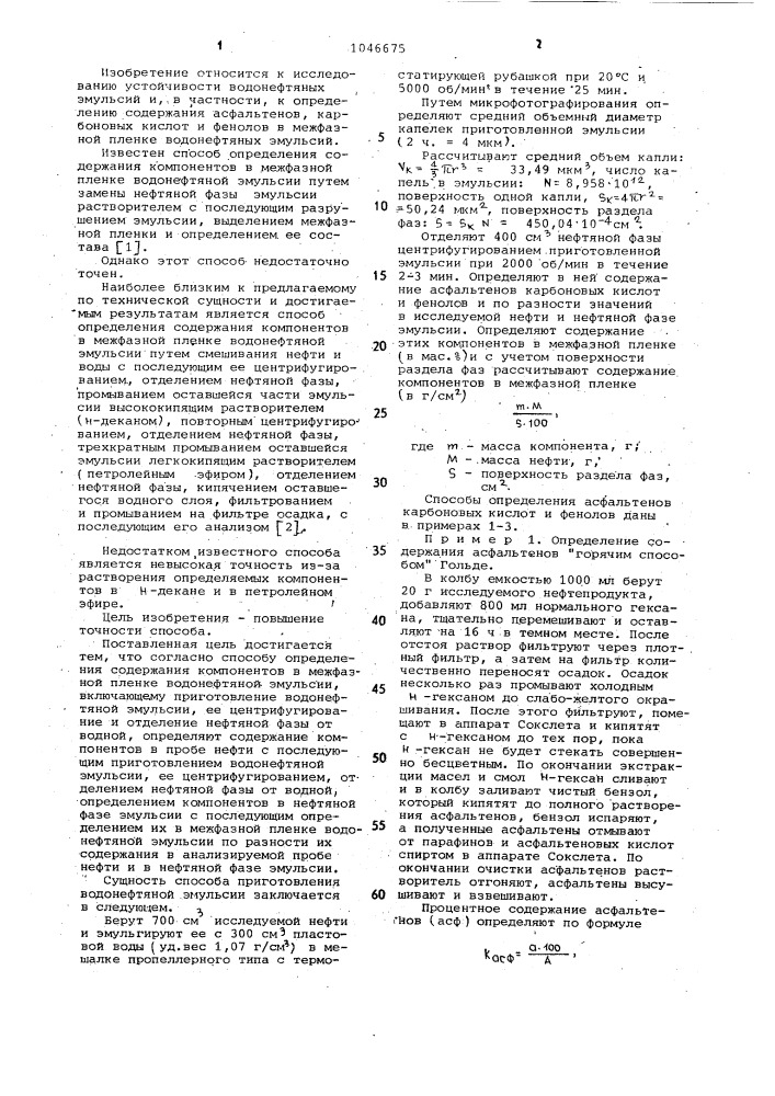 Способ определения содержания компонентов в межфазной пленке водонефтяной эмульсии (патент 1046675)