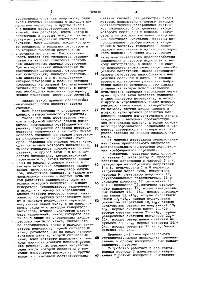 Цифровой многоканальный измеритель комплексных коэффициентов передачи (патент 789840)