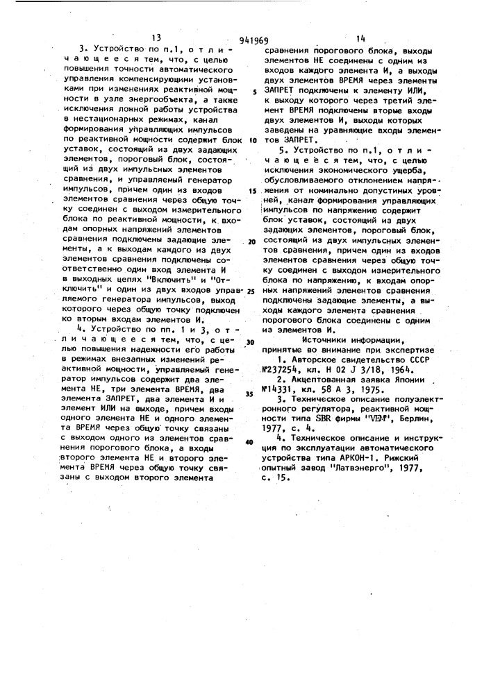 Устройство для автоматического управления компенсирующей установкой (патент 941969)