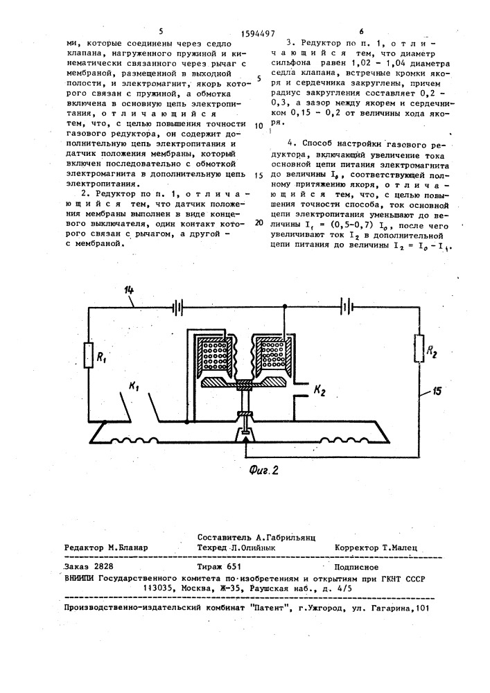Газовый редуктор и способ его настройки (патент 1594497)