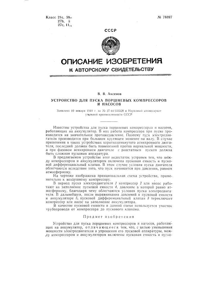 Устройство для пуска поршневых компрессоров и насосов (патент 78897)