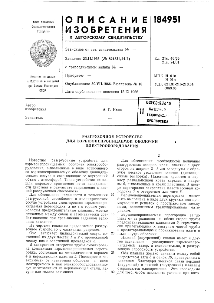 Разгрузочное устройство (патент 184951)