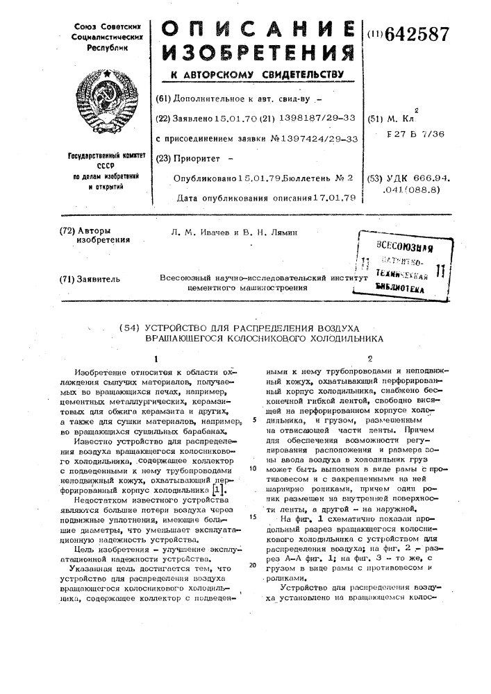 "устройство для распределения воздуха вращающегося колосникового холодильника4 (патент 642587)