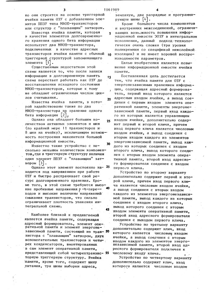 Ячейка памяти для озу с энергонезависимым хранением информации (ее варианты) (патент 1161989)