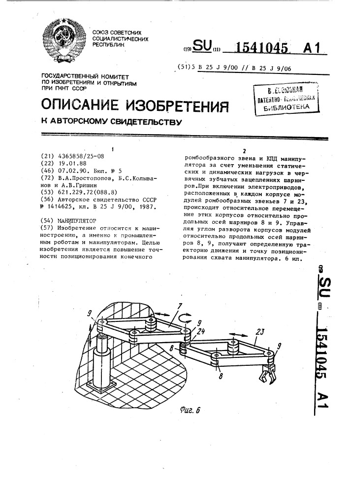 Манипулятор (патент 1541045)