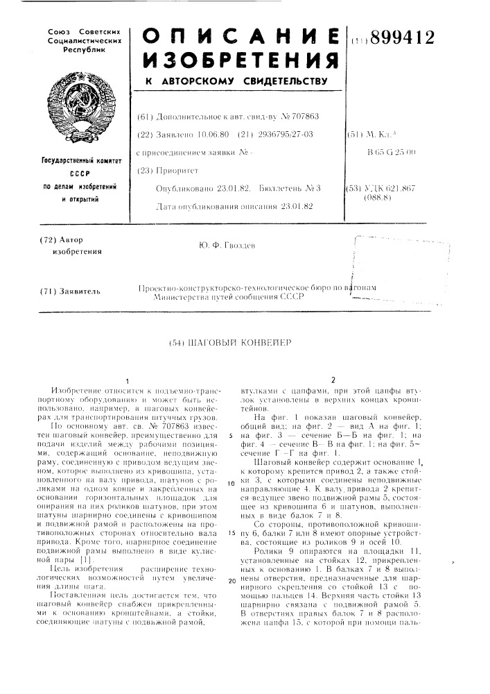 Шаговый конвейер (патент 899412)