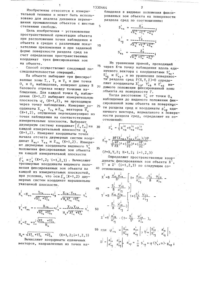 Способ определения пространственных координат протяженных объектов (патент 1330464)