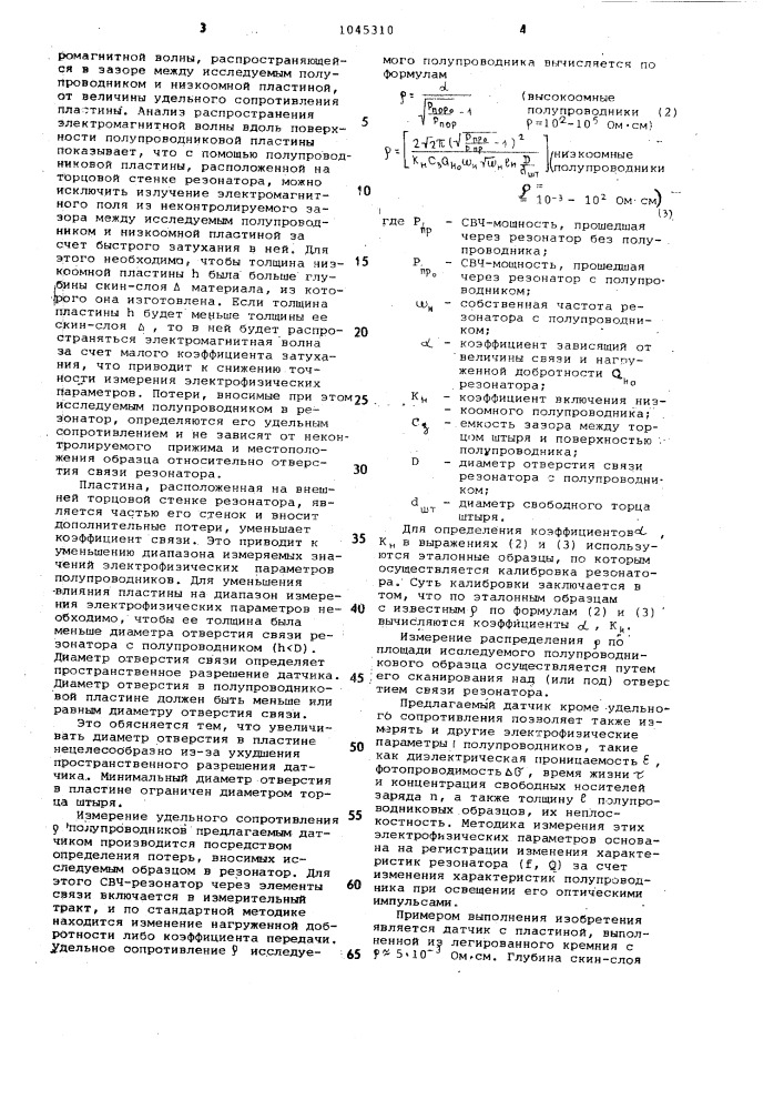 Датчик электрофизических параметров полупроводников (патент 1045310)